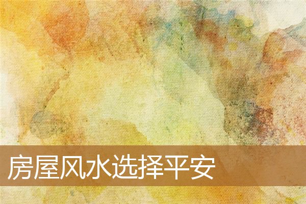 房屋风水选择平安怎么选，平安扣摆件的寓意风水