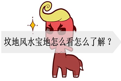 怎样的坟地才是风水宝地呢，如何看坟墓风水宝地