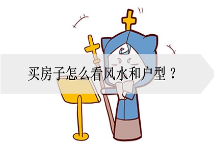 房子户型怎么看风水,买房子户型风水怎么看 房子户型怎么看风水,买房子户型风水怎么看