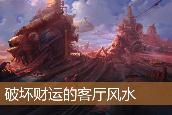 客厅里的风水和财运,家中禁忌什么影响财运 客厅里的风水和财运,家中禁忌什么影响财运