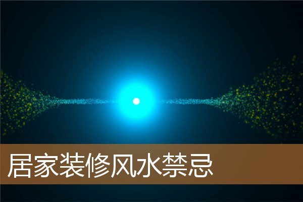 居家装修风水禁忌都有哪些,紫藤风水禁忌 居家装修风水禁忌都有哪些,紫藤风水禁忌