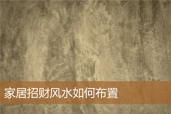 家居招财风水如何布置好，招财风水加湿器的摆放