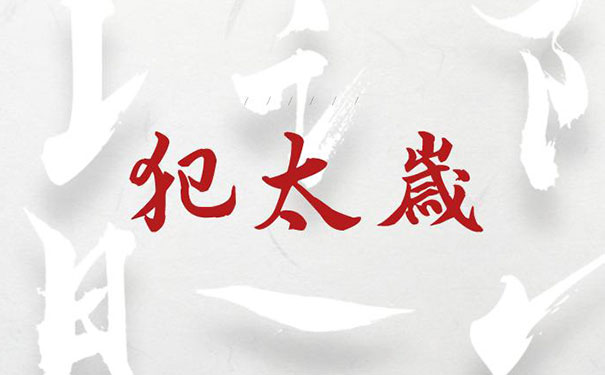 属狗的本命年犯太岁,属狗如何化解刑太岁 属狗的本命年犯太岁,属狗如何化解刑太岁