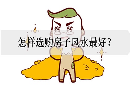 怎样选风水好的房子呢,怎样看房子风水好坏 怎样选风水好的房子呢,怎样看房子风水好坏
