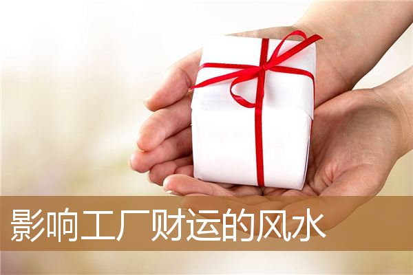 影响工厂财运的风水物品，工厂风水如何看