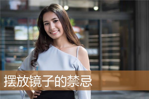 家里摆放镜子的禁忌,穿衣镜放在哪最旺风水 家里摆放镜子的禁忌,穿衣镜放在哪最旺风水