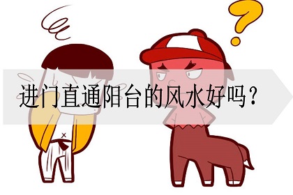 房子进门直通阳台好不好,有穿堂风才是好风水 房子进门直通阳台好不好,有穿堂风才是好风水