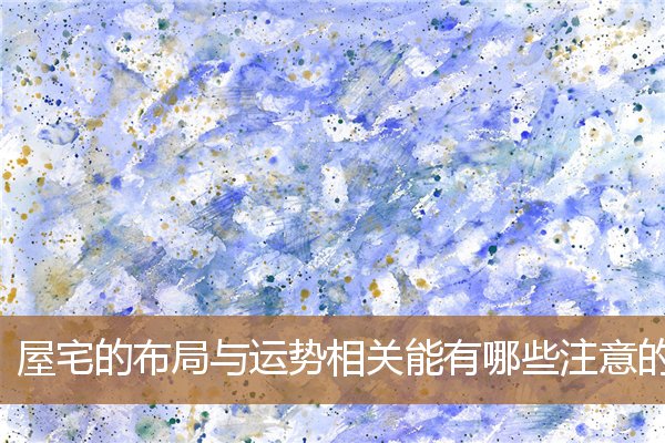 屋宅风水十大格局禁忌,农村风水宅布局图 屋宅风水十大格局禁忌,农村风水宅布局图
