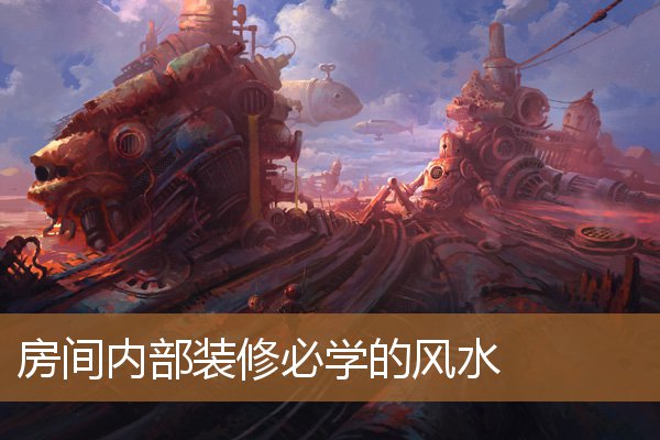 家里装修风水学,室内装修风水布局原则 家里装修风水学,室内装修风水布局原则