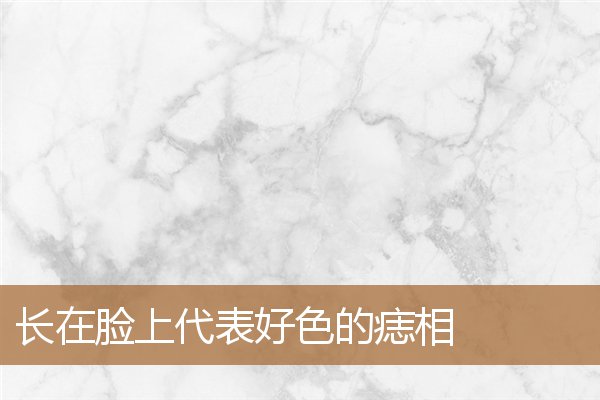 脸上长痣命相，面部痣相图解男人
