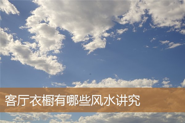 客厅衣橱有哪些风水讲究的,衣柜放在客厅风水好吗 客厅衣橱有哪些风水讲究的,衣柜放在客厅风水好吗