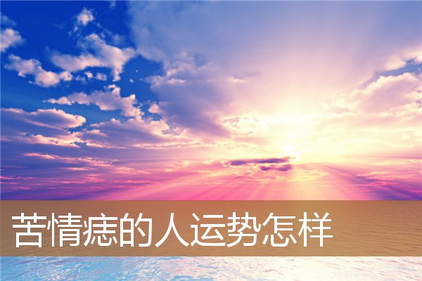 苦情痣的人命运怎样，苦情痣和苦情痣是一对吗