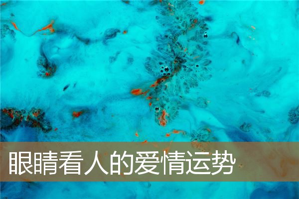 眼睛运势解析图解,如何从眼睛里看出爱意 眼睛运势解析图解,如何从眼睛里看出爱意
