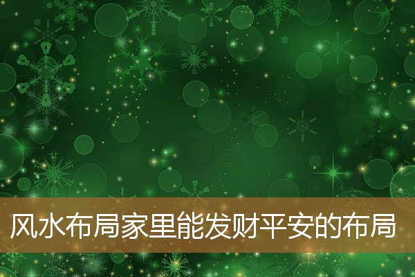 家中聚财风水布局，家庭聚财风水布局
