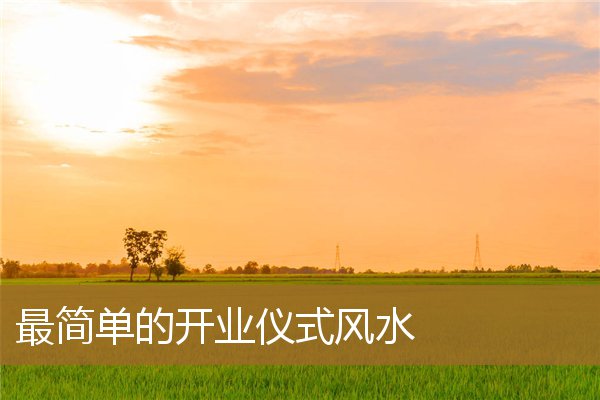 最简单的开业仪式风水图，开个小店需要开业仪式吗