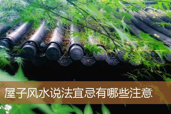 屋里风水禁忌,房子有哪些风水禁忌 屋里风水禁忌,房子有哪些风水禁忌