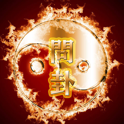 文王神卦三藏算命，给自己摇一卦