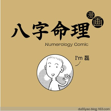 看漫画学算命作者,算命最准的免费网站 看漫画学算命作者,算命最准的免费网站
