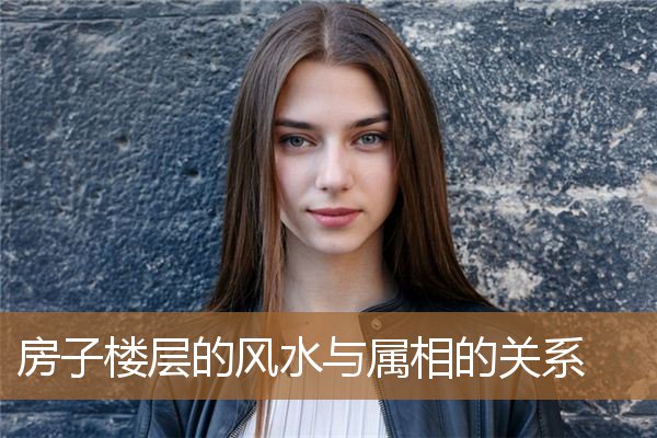 属相和楼层的风水关系,属相适合的楼层风水 属相和楼层的风水关系,属相适合的楼层风水