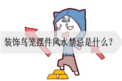 家里摆放鸟笼有讲究吗风水,家里有空鸟笼不吉利 家里摆放鸟笼有讲究吗风水,家里有空鸟笼不吉利