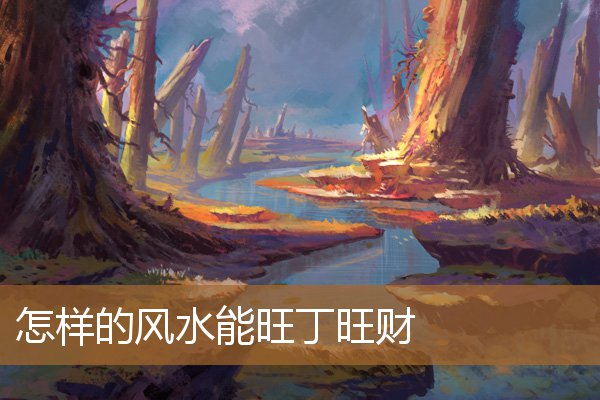 怎样的风水能旺丁旺财呢,真正懂风水的人不做风水师 怎样的风水能旺丁旺财呢,真正懂风水的人不做风水师