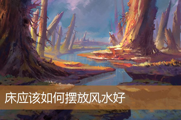 床应该如何摆放风水好不好，床的摆设风水禁忌