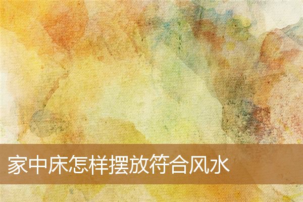 家中床怎样摆放符合风水的,冰箱风水摆放最佳位置 家中床怎样摆放符合风水的,冰箱风水摆放最佳位置