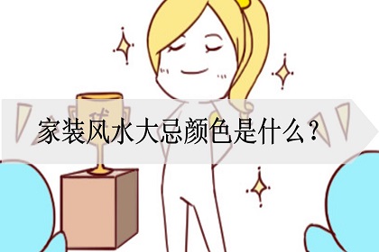 家装风水大忌颜色,卧室门最佳3种颜色 家装风水大忌颜色,卧室门最佳3种颜色