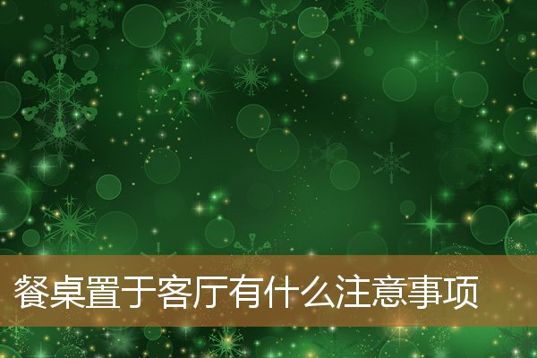 客厅餐桌摆放有讲究吗,客厅餐桌摆放风水禁忌 客厅餐桌摆放有讲究吗,客厅餐桌摆放风水禁忌