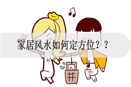 家居风水方位怎么看图解，家居风水的八大方位布局