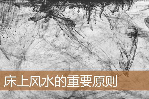 床上的风水注意哪些方面，床在风水中代表什么