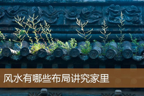 家里讲究什么风水布局，家里布局风水图