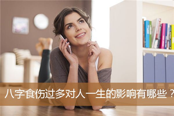 食伤特别多的八字好吗，八字不带食伤是废人