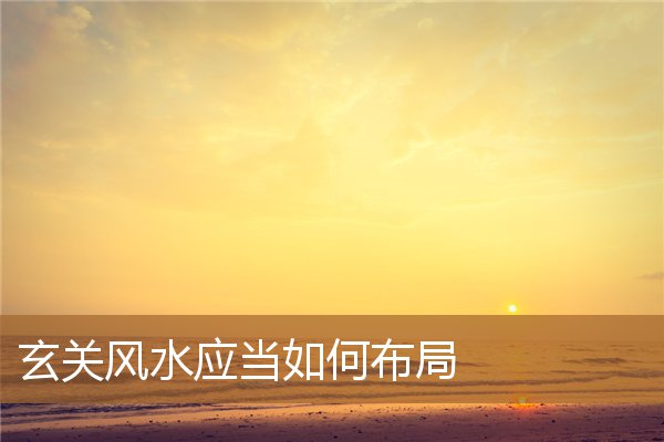 玄关风水应当如何布局图片,玄关常见的布局形式 玄关风水应当如何布局图片,玄关常见的布局形式