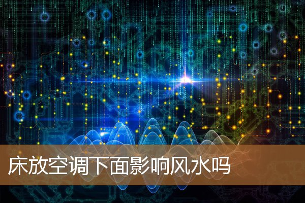 空调下面放床好不好，空调外机安装风水禁忌