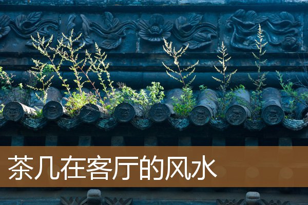 客厅茶几风水,一进门见茶台好不好 客厅茶几风水,一进门见茶台好不好