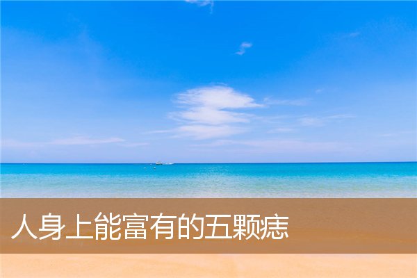 身上最有福气几颗痣，女人身上哪些痣是福痣