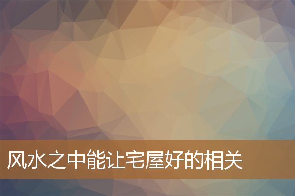 屋宅风水十大格局禁忌,日字形与曰字形屋宅风水 屋宅风水十大格局禁忌,日字形与曰字形屋宅风水