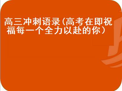 高三冲刺语录八字，高三励志语录简短霸气