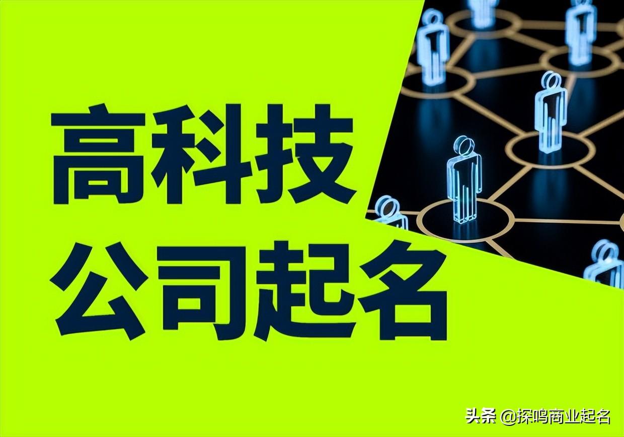 高科技公司起名大全四个字，科技公司取名字参考大全