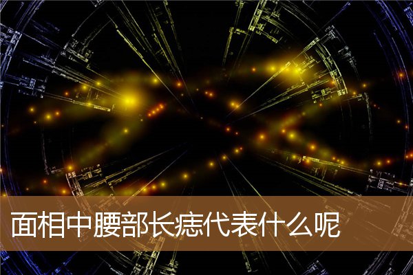 腰周围长痣代表什么，腰长痣的人命运好不好