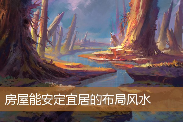 房屋风水布局摆设，住宅位置最好的风水