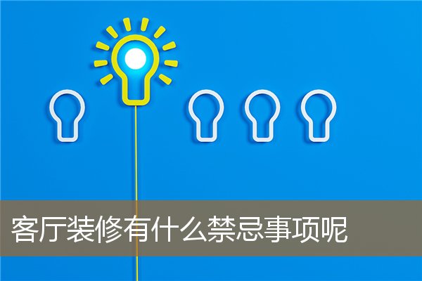 客厅装修禁忌都有哪些,千万别犯!客厅风水十大禁忌 客厅装修禁忌都有哪些,千万别犯!客厅风水十大禁忌
