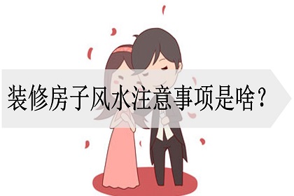 房子装修风水注意哪些事项,房子装修十六种忌讳 房子装修风水注意哪些事项,房子装修十六种忌讳