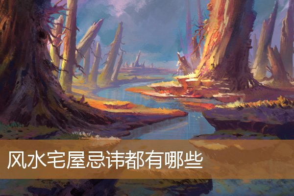 风水宅屋忌讳都有哪些东西，日字形与曰字形屋宅风水