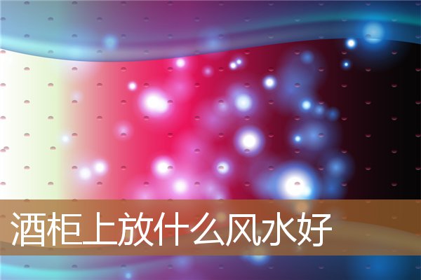 酒柜上放什么风水好看，客厅酒柜摆什么最好风水好
