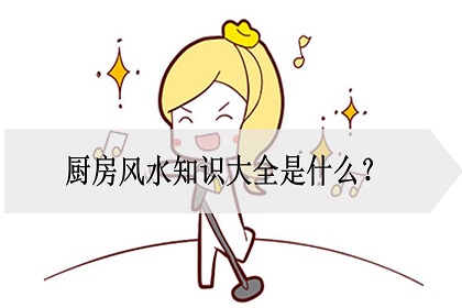 进门是厨房风水有什么讲究,一个家旺不旺看厨房 进门是厨房风水有什么讲究,一个家旺不旺看厨房