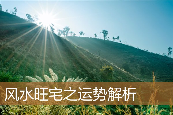 风水旺宅宝典，十大吉宅风水