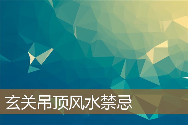 进门玄关吊顶风水禁忌，最旺入门玄关效果图