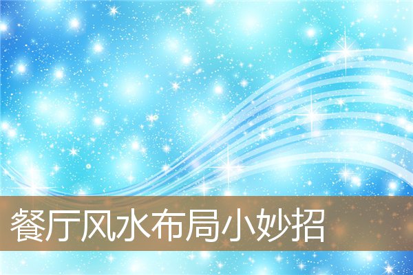 餐厅风水布局小妙招大全，饭店招财风水布局